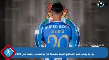 بورتو يعلن ضم المدافع ألبرتو كوستا من يوفنتوس بعقد حتى 2030